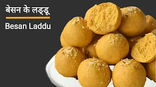 Besan ke Laddu - बेसन के लड्डू दानेदार व हलवाई जैसे - Ganesh Chaturthi Special Besan Laddu Recipe