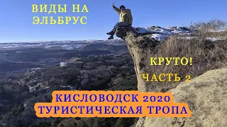 Кисловодск 2020/Экстрим прогулка по туристической тропе  зимой в 2-х частях/Часть 2  Круто