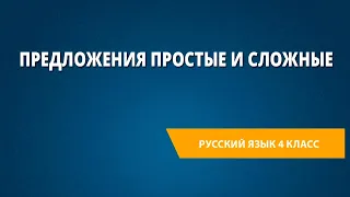 Предложения простые и сложные