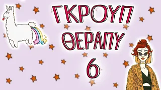 ΓΚΡΟΥΠ ΘΕΡΑΠΥ 6 (stream)🤷