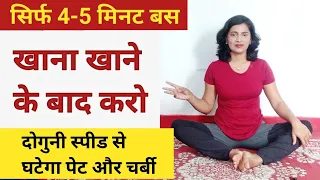 खाना खाने के बाद सिर्फ 4-5 मिनट यह करो पूरे शरीर की चर्बी गायब / Super Exercise to Lose Belly Fat