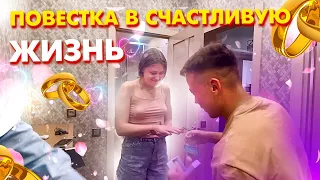 ПОВЕСТКА В СЧАСТЛИВУЮ ЖИЗНЬ|ОРИГИНАЛЬНОЕ ПРЕДЛОЖЕНИЕ РУКИ И СЕРДЦА|РОЗЫГРЫШ С ПОЛИЦИЕЙ