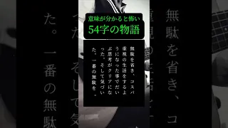 【意味怖】54字の物語41 どういう意味かわかる？？ #意味怖 #意味がわかると怖い話 #54字の物語 #54字の歌 #弾き語り