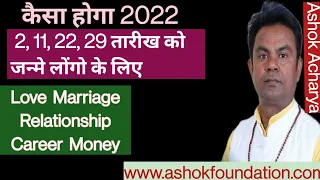 कैसा होगा 2022 मूलांक 2,11,20,29 के लिए? 2022 Numerology Prediction | 2, 11, 20 और 29 को जन्में लोग