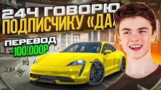 😱СКИНУЛ 100.000 РУБЛЕЙ ПОДПИСЧИКУ?! 24 ЧАСА ГОВОРЮ ДА В Car parking multiplayer