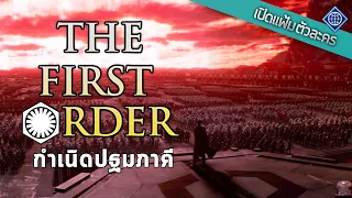 เปิดแฟ้มจักรวาล : The First Order กำเนิดปฐมภาคี | Star Wars