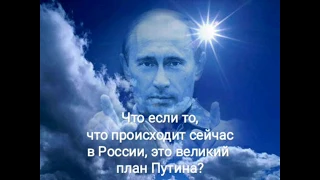 Все ошибались? Великий план Путина? Светлое будущее не за горами?