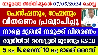 ക്ഷേമപെൻഷനും റേഷനും നാളെ മുതൽ|വിതരണ സമയം മാറി|വൈദ്യുതി മുടങ്ങും Malayalam news live|Pension Kerala