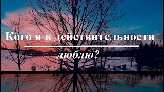 Лакшми. Практика - исследование "Кого я в действительности люблю?"