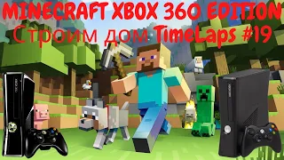 MINECRAFT XBOX 360 EDITION XBOX360 Строим дом TimeLaps #19