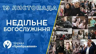 Богослужіння 19 листопада 2023