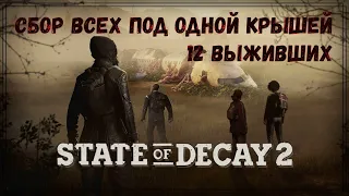 State of Decay 2 - Heartland на одном дыхании.