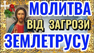 Молитва до Господа від Загрози ЗЕМЛЕТРУСУ. Молитва від ЗЕМЛЕТРУСУ. Молитви від природних стихій.