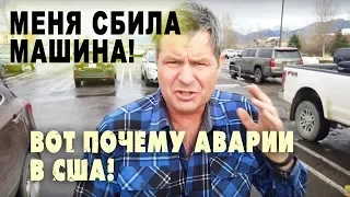 МЕНЯ СБИЛА МАШИНА в США! Вот ПОЧЕМУ происходят АВАРИИ в Америке!