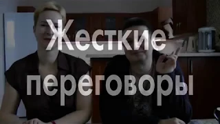 (12+) Жесткие переговоры