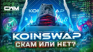 KoinSwap новое кидалово или шанс заработать?