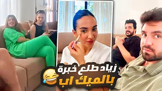 زياد اكتر واحد خبرة بالميك اب 😂💄💋