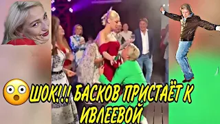 ШОК!!! БАСКОВ ПРИСТАЁТ К ИВЛЕЕВОЙ