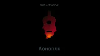 Misha Xramovi - Конопля