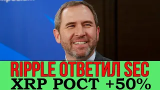 Ripple разнесли обвинения SEC! Цена XRP взрывается ростом! Что будет дальше с Рипл?