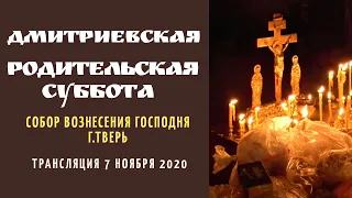 Дмитриевская Родительская Суббота.Собор Вознесения Господня.Трансляция 7 ноября 2020.