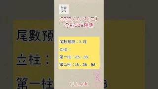 【今彩539】10/4(三)預測 #539 #今彩539 #539版路