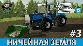Farming Simulator 22 : Ничейная Земля #3