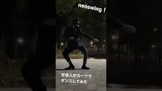 残業社畜がスーツでダンスする動画。 #neoswing  #踊る社畜