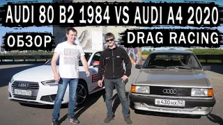 AUDI 80 B2 против AUDI A4 Тест драйв и Драг