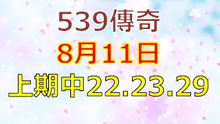 8月11日539傳奇俱樂部-上期22.23.29