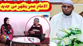 شاهد بالفيديو اخر ظهور للشيخ عمر بن الزاوي بعد التهمة الموجهة اليه  ويرسل رسالة مشفرة للشعب