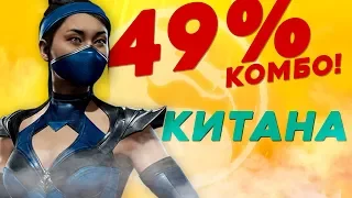 Комбо гайд на Китану - Mortal Kombat 11