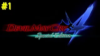Devil May Cry 4 - Прохождение - Часть 01 (Миссии 1-2)