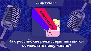 Как независимые российские режиссёры пытаются осмыслить нашу жизнь?