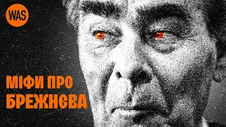 БРЕЖНЄВ: Миротворець чи Хижак? Міфи про генсека. Чим він дійсно займався під час війни?