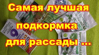 Самая лучшая подкормка для рассады это та которая необходима данному растению в данных условиях