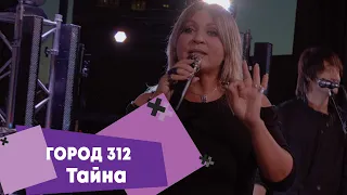 Город 312 - Тайна (LIVE: Брать живьём на о2тв)