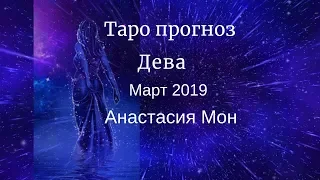 Дева март 2019. Таро прогноз. Анастасия Мон.