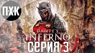 Смертные грехи. Dante's Inferno. Прохождение 3.