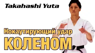 НОКАУТИРУЮЩИЙ УДАР КОЛЕНОМ В ГОЛОВУ от YUTA TAKAHASHI. Разбор техники.