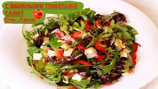 Салат с вялеными томатами и моцареллой