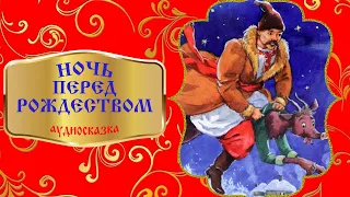 НОЧЬ ПЕРЕД РОЖДЕСТВОМ (аудиокнига)