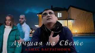 Алмас Багратиони - Лучшая на свете (Official Video, 2022)