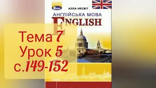 Несвіт 5 Тема 7 Урок 5 с. 149-152✅ Відеоурок