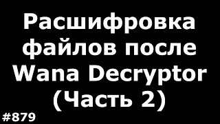 Wana Decrypt0r 2.0- Единственный способ восстановить данные и удаление шифровальщика. (Часть 2)