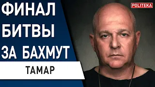 КРИТИЧЕСКИЕ БОИ за Бахмут! ТАМАР: ПОСЛЕДНИЙ КОЗЫРЬ путина! Фронт ждут ОЧЕНЬ ДРАМАТИЧЕСКИЕ СОБЫТИЯ!