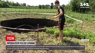 Новини України: на Буковині поруч з сільськими хатами утворилося провалля діаметром 10 метрів