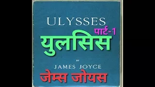 (Part-1) Ulysses by James Joyce summary in Hindi | literary help English literature