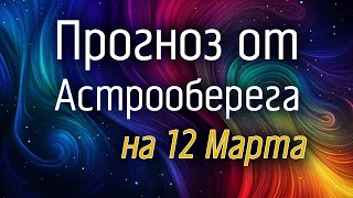 Лера Астрооберег, делает прогноз на 12 марта. Смотреть сейчас!