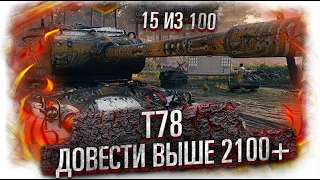 T78 - фармить конечно же мы не будем!